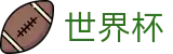 2026世界杯买足球(FIFA WorldCUP)中文官方网站